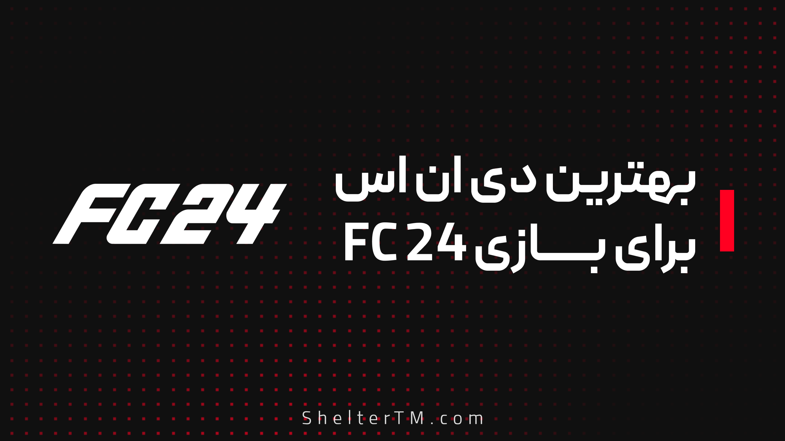 بهترین DNS برای بازی FC 24