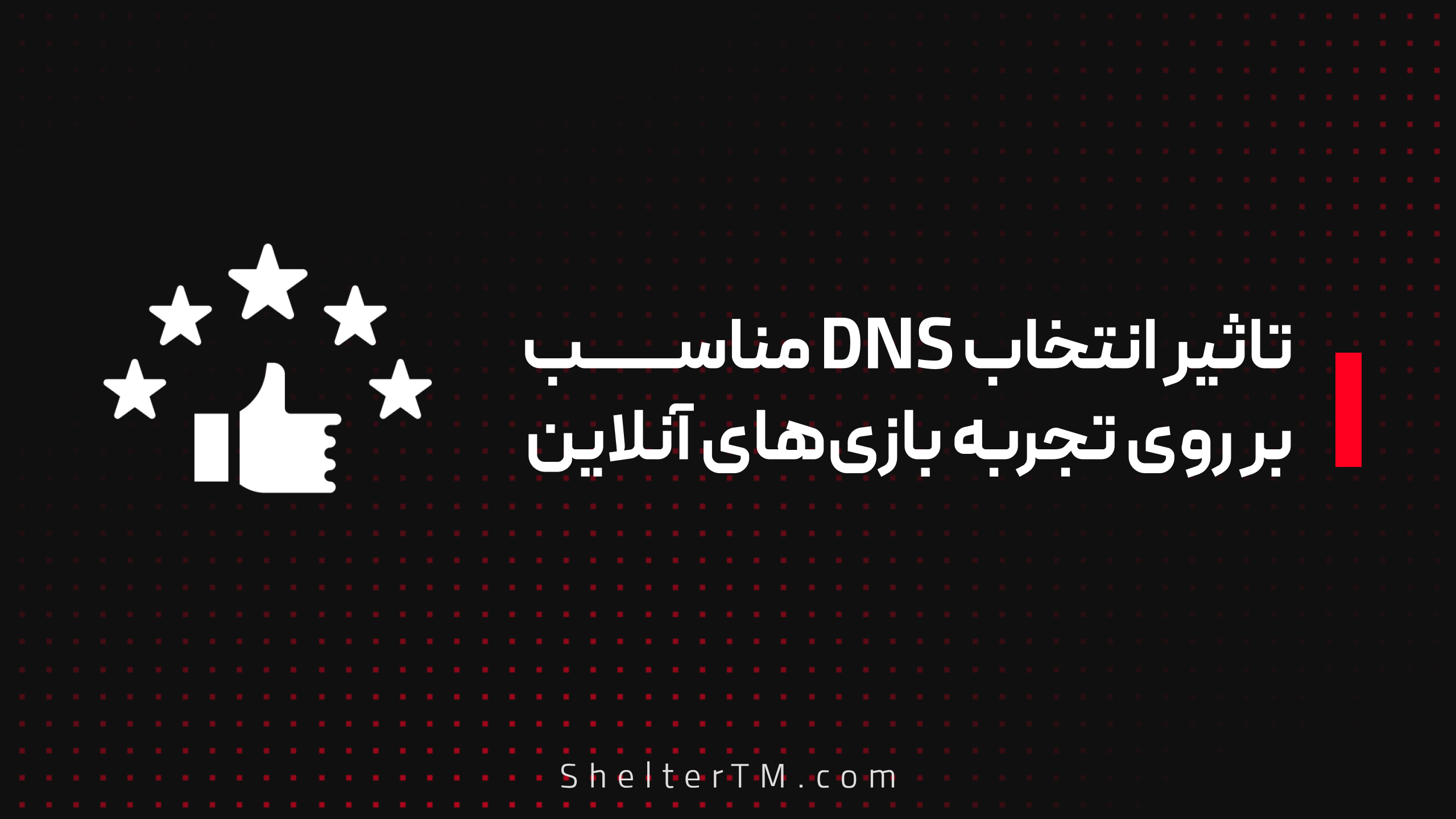 تاثیر انتخاب DNS مناسب بر روی تجربه بازی‌ های آنلاین