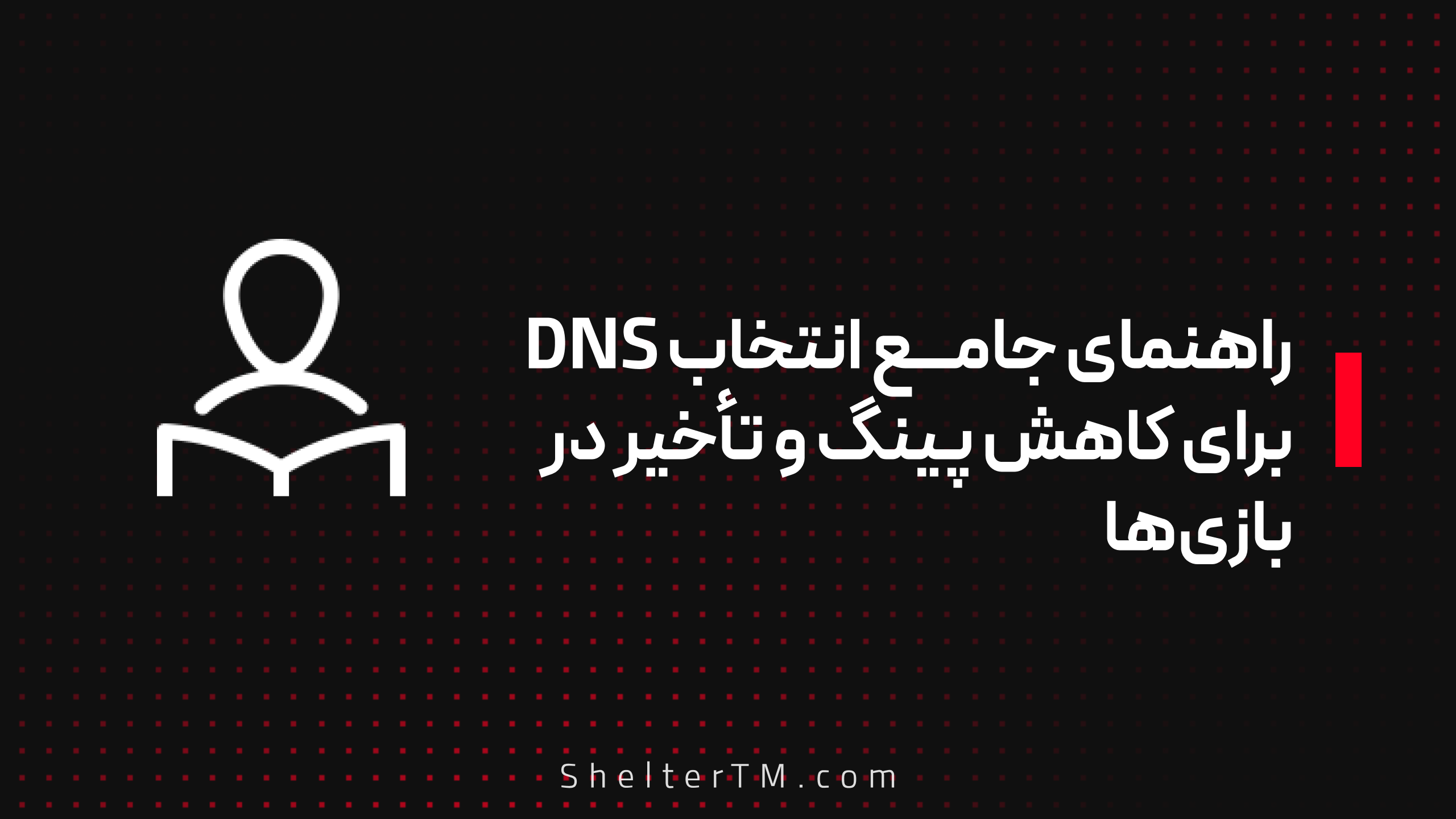 DNS برای کاهش پینگ