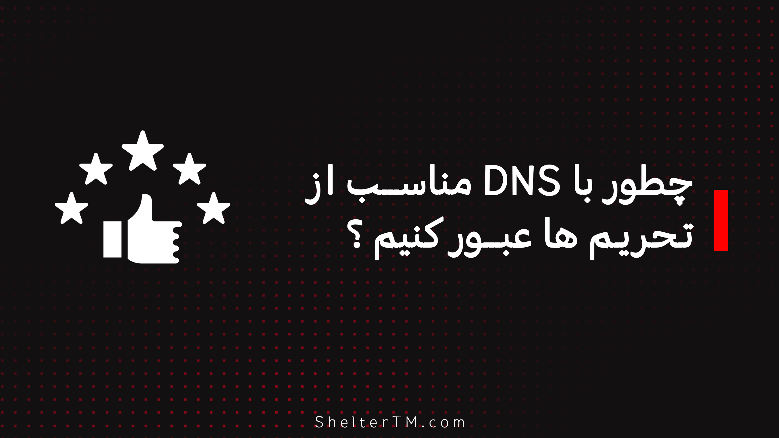 DNS برای عبور از تحریم ها