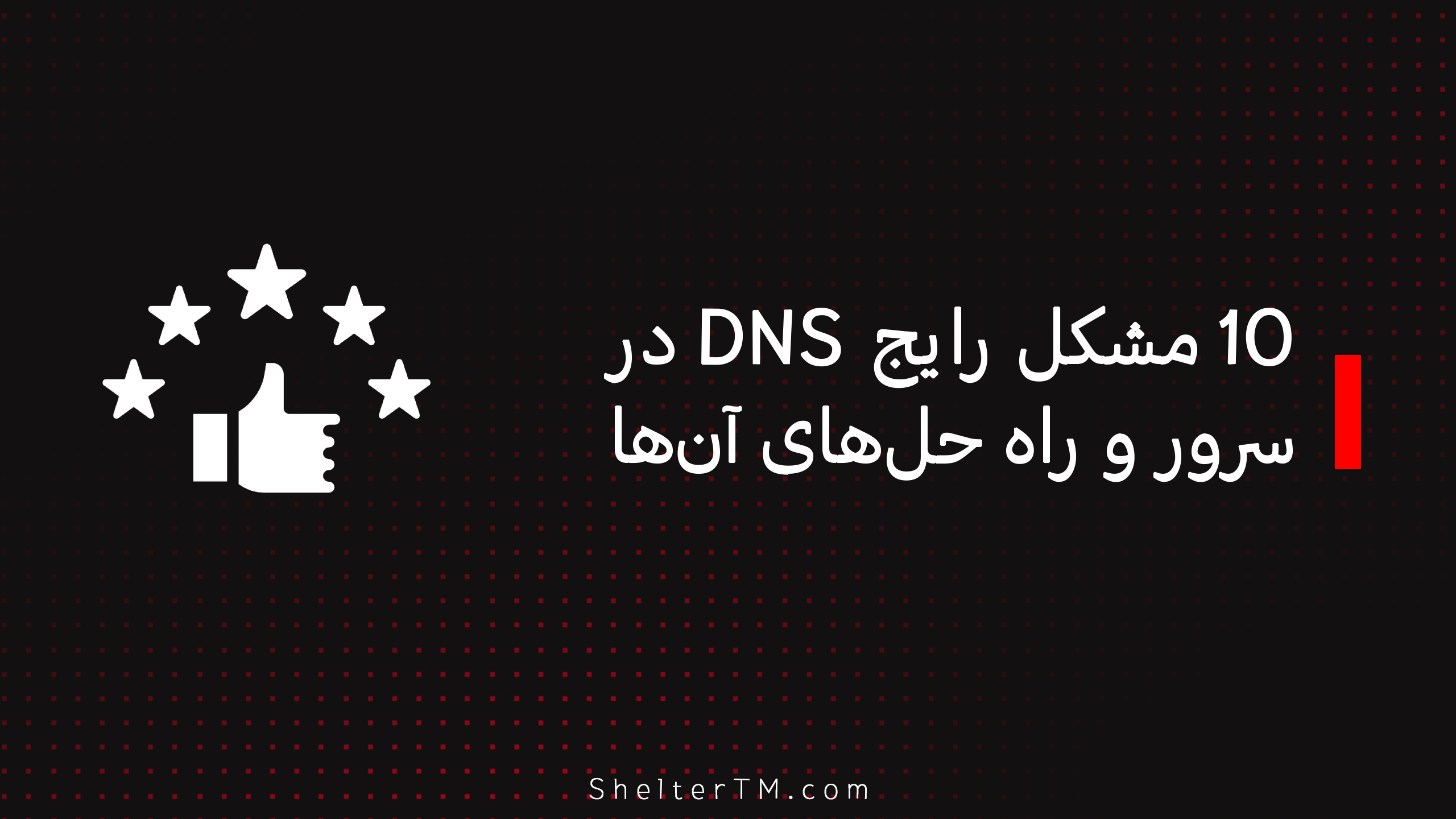 10 DNS Problem